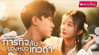 【พากย์ไทย🔊】หมอเทวดาต้องจับคู่กับเจ้าชายขี้ขลาด ทุกอย่างการเหมือนการแสดง สุดท้ายพลิกล็อกรักกันจริง!