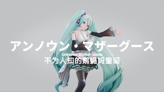“即使那样也能说出喜欢的话”[MMD· miku]アンノウンマザーグース