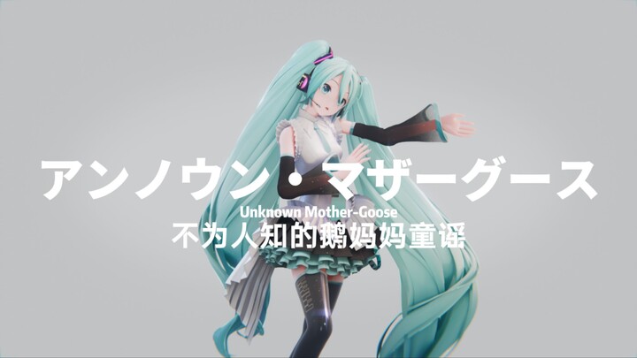 “即使那样也能说出喜欢的话”[MMD· miku]アンノウンマザーグース