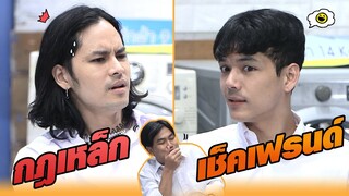 กฏเหล็ก เช็คเฟรนด์ !! | หกฉากครับจารย์