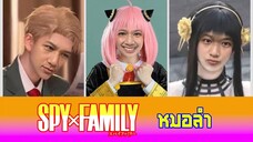 Spy x Family ฉบับหมอลำ อาเนียเสียงพิณ น้องจินยังอาย - บิทเติ้ล ไอ้แมงคาม