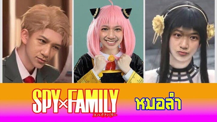 Spy x Family ฉบับหมอลำ อาเนียเสียงพิณ น้องจินยังอาย - บิทเติ้ล ไอ้แมงคาม