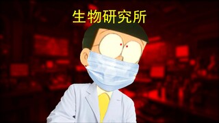 哆啦A梦，但是研究所怪谈…