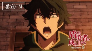 TVアニメ『盾の勇者の成り上がり Season 3』番宣CM｜2023年10月6日（金）放送開始！