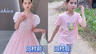 回村前：精致到头发丝/回村后：这谁家傻大姐