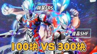 100块的拼装布莱泽奥特曼 VS 300块的SHF布莱泽【才不是玩具呢】