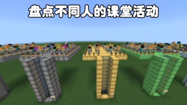 มายคราฟ: สำรวจกิจกรรมในห้องเรียนของคนแต่ละประเภท