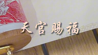 此去一帆风顺，天官赐福