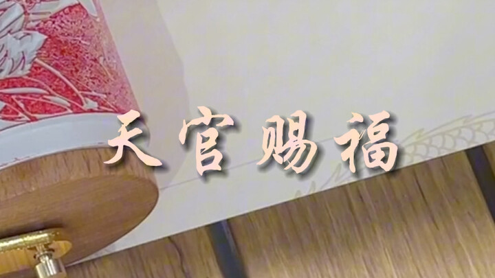 此去一帆风顺，天官赐福
