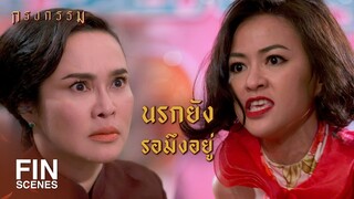 FIN | กูไปทำอะไรให้มึงเจ็บแค้น | กรงกรรม EP.4 | Ch3Thailand