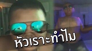 หัวเราะทำไม #028