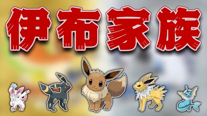 [Pokémon] Pemeringkatan menyeluruh kekuatan keluarga Eevee!!