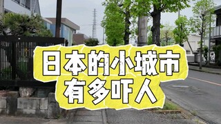 这与东京简直是两个世界