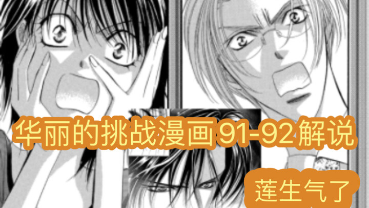skip beats华丽的挑战 下一站巨星漫画91-92解说，莲生气了，恭子很慌