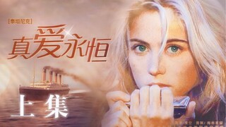 【泰坦尼克｜真爱永恒】 上集 // 梦 幻 邮 轮 之 “她 逃 他 追”