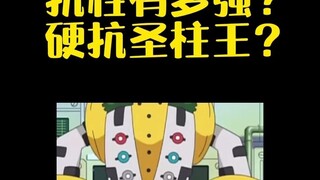 大木博士抗性有多强？硬抗圣柱王？