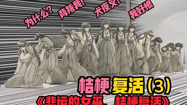 【桔梗】为什么背叛我！告诉我！犬夜叉！为什么！！？