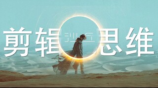 奥斯卡最佳剪辑《沙丘》的剪辑思维和优秀的视听语言 一