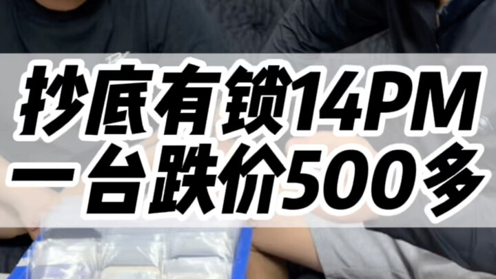 لماذا ينخفض سعر جهاز 14 Pro Max مقفل بأكثر من 500 يوان؟ #14ProMax #جهاز_مقفل #هواقيانغبيي #هواتف_آيف