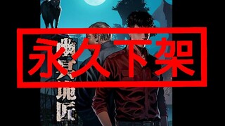 【漫画编辑叨哔叨】今天我们欢聚一堂是为了庆祝一场迟到的下架~