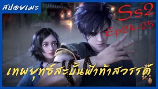 สปอยอนิเมะ Wu Geng Ji Ss2 ( เทพยุทธ์สะบั้นฟ้าท้าสวรรค์ ) Ep24-25 ( เทพที่ตกหลุมรักมนุษย์ )