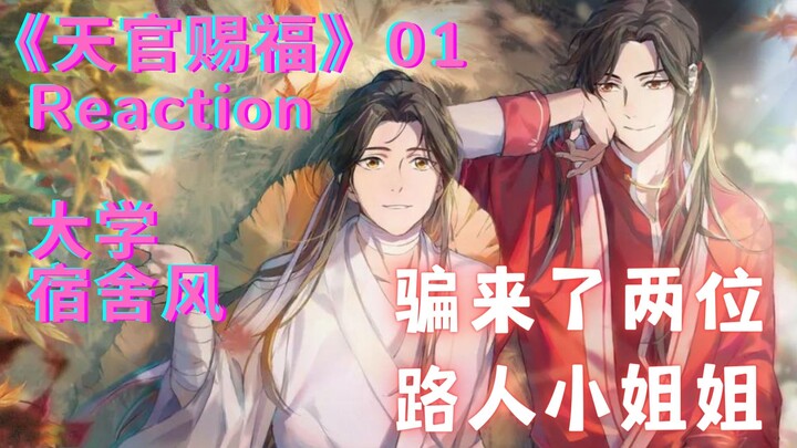 《天官赐福》reaction 01【带舍友看】