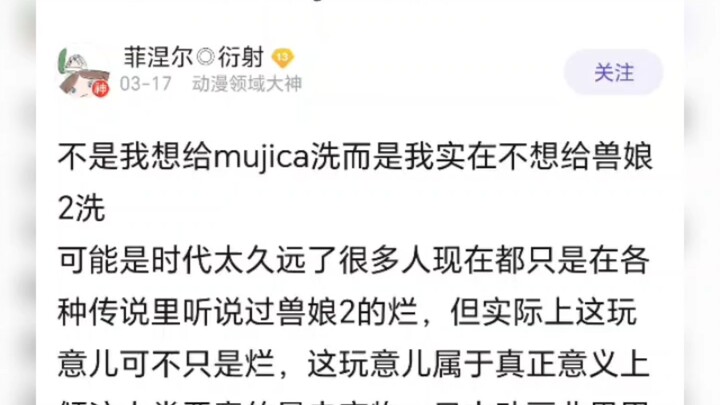 怎么有人敢拿mujica和兽娘2比的啊