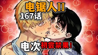 【电锯人167话】剧情超炸裂！电锯人杏艾篇堂堂连载