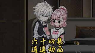 啥 第六十四集