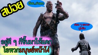 ยักษ์สกปรกโสโครกกับอาหารดิ้นได้ l สปอยหนัง l - แจ๊คผู้สยบยักษ์
