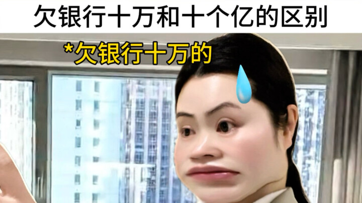 ความแตกต่างระหว่างหนี้ธนาคาร 100,000 กับ 1 พันล้าน