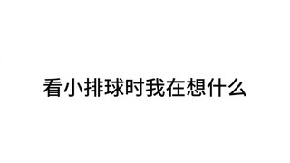 【排球少年】用不正经的方式打开小排球1