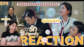 REACTION ฝากรักไว้ที่ท้ายครัว EP3 : ซุปแม่มดเป็นเหตุ [4K]