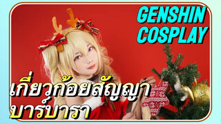 [เก็นชิน COSPLAY] (เกี่ยวก้อยสัญญา) บาร์บาราคริสต์มาส cos แดนซ์คัฟเวอร์