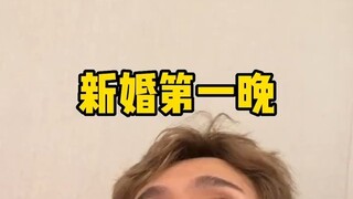 《新婚第一晚》
