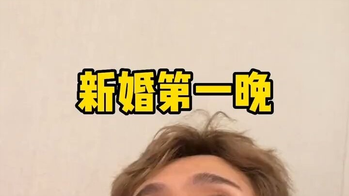 《新婚第一晚》
