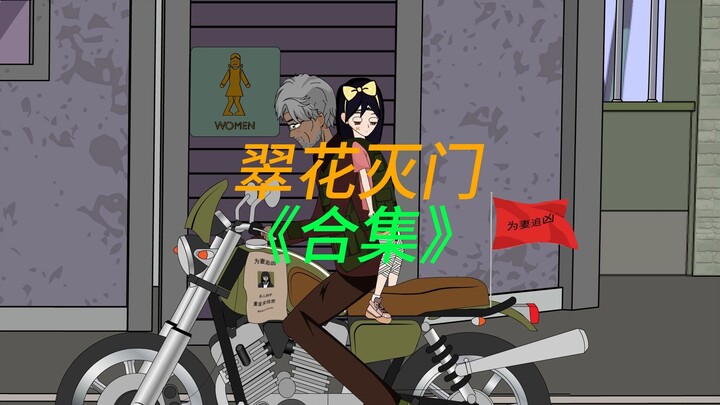 翠花往生《合集》深夜，我从窗台目睹凶嘎。我吓的想缩起身子，家里的灯却突然亮了起来。凶犯抬起头。对着楼层开始数。「一，二，三，四，五……」