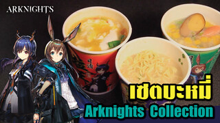 【Arknights】เซตบะหมี่สุดหรูของดอกเตอร์ยามตีสี่ แค่บะหมี่จะพอได้ไง