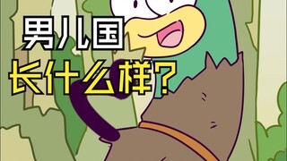 世界上竟然还有男儿国？