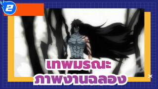 เทพมรณะ| 【เดอะฟีนิกซ์ 】รวมมหากาพย์/ภาพงานฉลอง_2