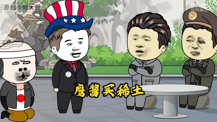鹰酱买稀土