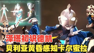 【中字】新生代奥特曼之星第9话：泽塔初识德凯 贝贝剑感知到卡尔蜜拉 英雄的共斗 希望之光 来自火星