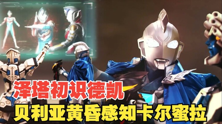 【中字】新生代奥特曼之星第9话：泽塔初识德凯 贝贝剑感知到卡尔蜜拉 英雄的共斗 希望之光 来自火星