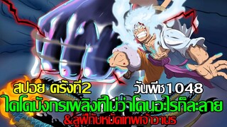 วันพีช - สปอยครั้งที่2 ตอนที่1048 ไคโดมังกรเพลิงที่ไม่ว่าโดนอะไรก็ละลาย&ลูฟี่ืกับหมัดเทพเจ้าวานร