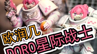 doro知道你打了一天异形异端叛徒很累了 给你带了欧润几