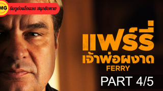 NEW💥Ferry แฟรี่ เจ้าพ่อผงาด_4