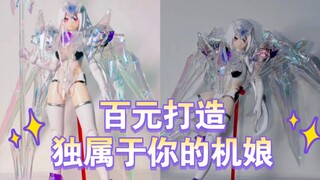 【教程】第一期：简单改造独属于你的机娘 恶魔审判者 观星者特典 须佐 机娘改造