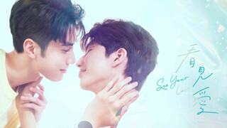 [English Sub.] 𝗦𝗲𝗲 𝗨𝗿 𝗟𝗼𝘃𝗲 | Ep.11