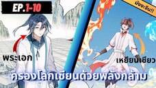 ตอนที่ 1-10 | สปอยมังงะจีน : ครองโลกเซียนด้วยพลังกล้าม!