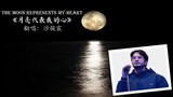 The Moon Represents My Heart《月亮代表我的心》|| 翻唱 || 沙骏宸 || 印度人唱中文歌